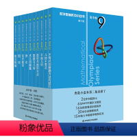 [正版]奥数小丛书第三版 高中卷 B辑系列9-18 全10本 高一二三奥林匹克数学小丛书蓝本 高中数学竞赛奥赛教辅书