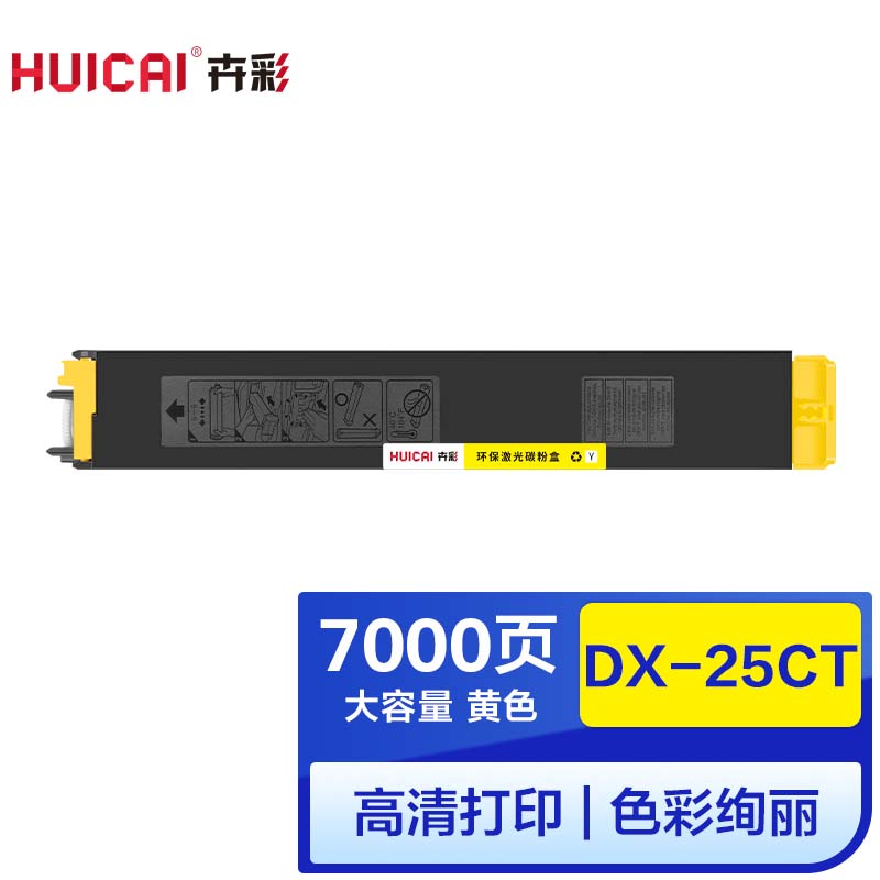卉彩DX-20/25CT黄色粉盒 适用夏普SHARP DX-2008/2008UC/2508/2508NC墨粉碳粉盒墨盒