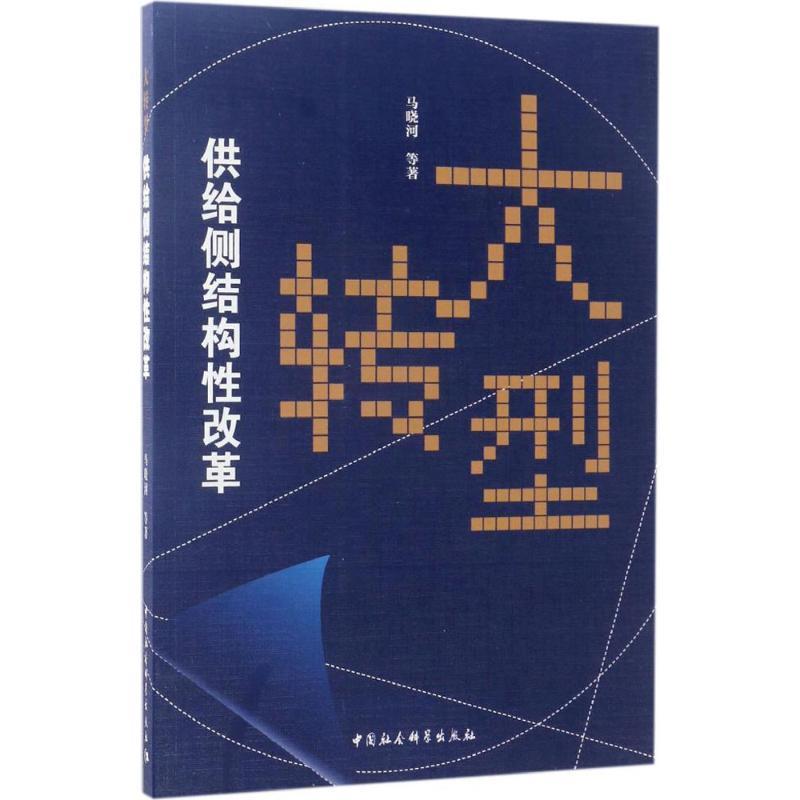 正版新书]大转型:供给侧结构性改革马晓河9787520303316