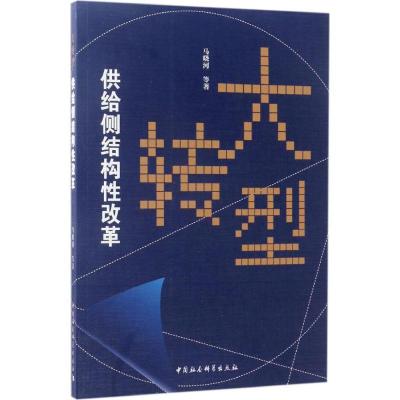 正版新书]大转型:供给侧结构性改革马晓河9787520303316