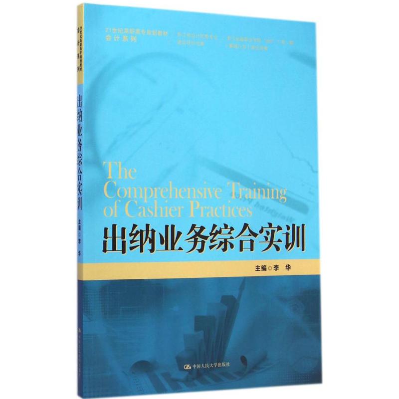 [M]出纳业务综合实训-9787300202938