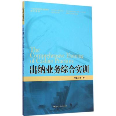 [M]出纳业务综合实训-9787300202938