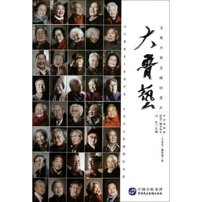 正版新书]大鲁艺(附光盘五集大型文献纪录片)闫东9787516201510