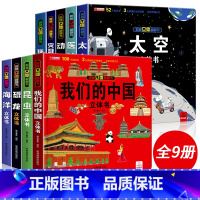 [全9册]我们的中国系列 [正版]我们的大中国立体书 儿童3d立体书益智玩具读物3-6岁以上8-10-12岁科普百科绘本