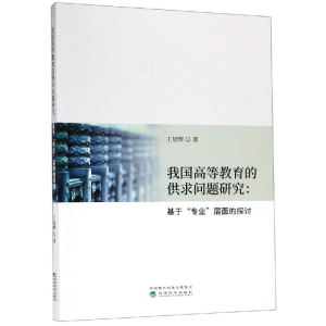 [M]我国高等教育的供求问题研究:基于