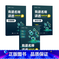 有道名师讲透[高考化学] 化学 [正版]赠网易有道视频有道名师讲透高考化学高中重点学透视频讲解专题结论解析教辅知识清单体