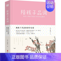 [正版]书籍和孩子共读的国学启蒙:陪孩子品词(国学大师俞平伯家中的宋词启蒙课)