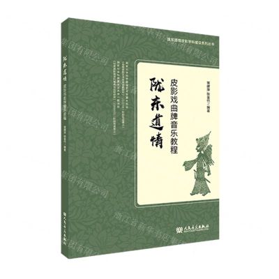 [N]陇东道情皮影戏曲牌音乐教程/陇东道情皮影学科建设系列丛书-9787103065297