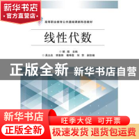 正版 线性代数(高等职业教育公共基础课新形态教材) 胡煜主编 电