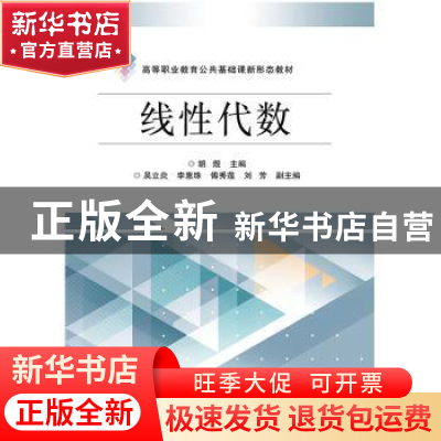 正版 线性代数(高等职业教育公共基础课新形态教材) 胡煜主编 电