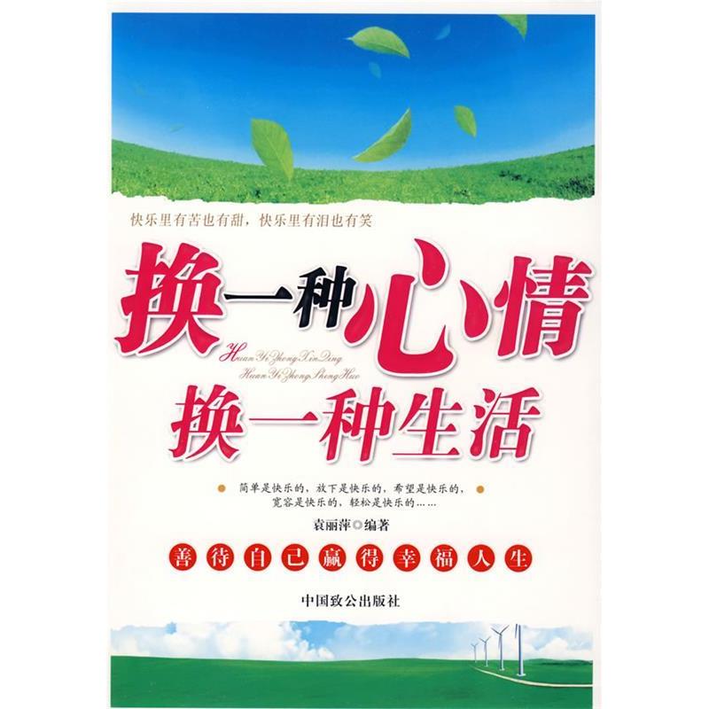 正版新书]换一种心情,换一种生活袁丽萍9787801798206
