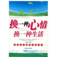 正版新书]换一种心情,换一种生活袁丽萍9787801798206