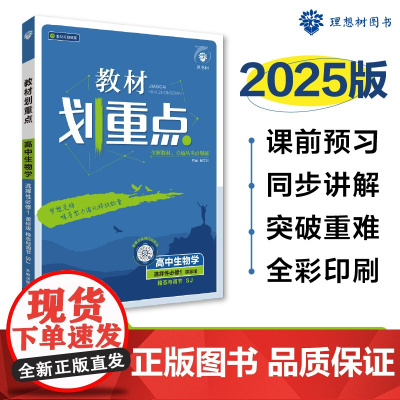 2025版理想树高中教材划重点 高二上 生物 选择性必修1 稳态与调节 课本同步讲解 苏教版