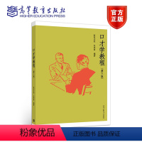 口才学教程(第三版) [正版]高教 口才学教程(第三版3版) 欧阳友权 朱秀丽