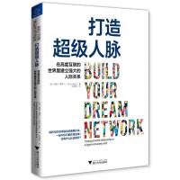 正版新书]打造超级人脉:在高度互联的世界里建立强大的人际关系