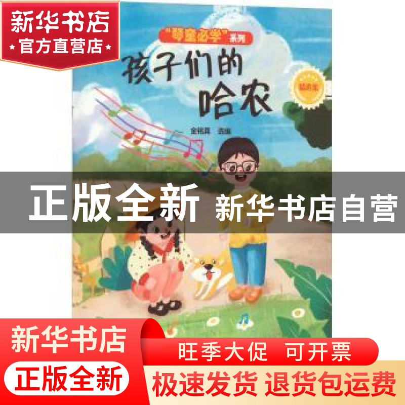正版 孩子们的哈农(精选集)琴童必学系列 选 编:金铭真 上