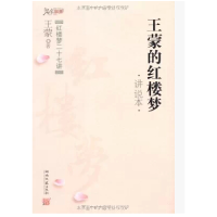 正版新书]王蒙的红楼梦(讲说本)王蒙9787540446772