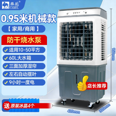 骆驼 CAMEL 工业冷风机大型空调扇制冷强风移动冷风扇养殖工厂车间水空调 0.95米机械款