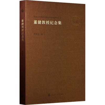 醉染图书董健教授纪念集9787305259098