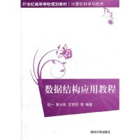 正版新书]数据结构应用教程(21世纪高等学校规划教材.计算机科