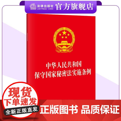 中华人民共和国保守国家秘密法实施条例 法律出版社