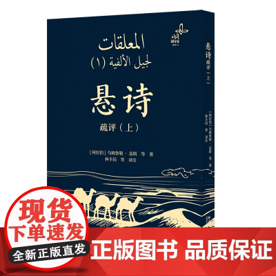 悬诗疏评 上 乌姆鲁勒·盖斯 林丰民 北京大学出版社 9787301360774