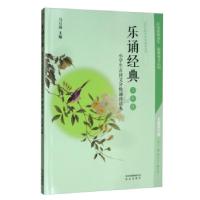 正版新书]乐诵经典 小学生古诗文分级诵读读本三年级马万成 编97