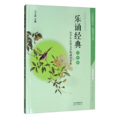 正版新书]乐诵经典 小学生古诗文分级诵读读本三年级马万成 编97