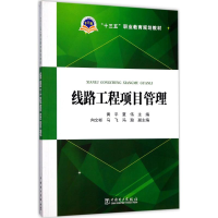 正版新书]线路工程项目管理黄平9787519808389