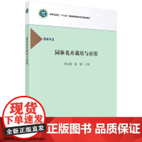 醉染图书园林花卉栽培与应用 刘玉艳 张锐著9787030489579