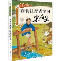 醉染图书衣食住行皆学问 宋应星9787559658456