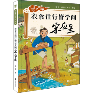 醉染图书衣食住行皆学问 宋应星9787559658456
