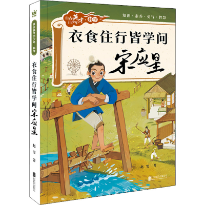 醉染图书衣食住行皆学问 宋应星9787559658456