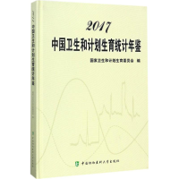 [M]2017中国卫生和计划生育统计年鉴-9787567908888
