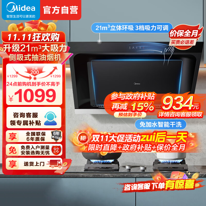美的(Midea)抽油烟机家用厨房侧吸式吸油烟升级21m³大吸力自动清洗挥手智控脱排油烟机CXW-260-JP32