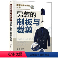 [正版]男装的制板与裁剪 服装制板与裁剪丛书 流行男装服装结构与打板设计 男式裤子上衣衬衫裁服装设计裁剪制板 服装制版