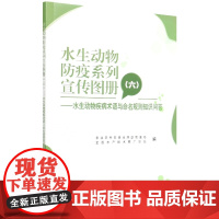 水生动物防疫系列宣传图册(六) 崔利锋 编 中国农业出版社9787109292000