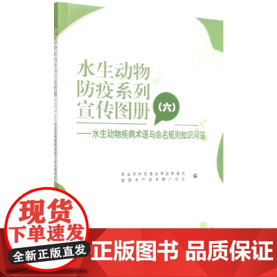 水生动物防疫系列宣传图册(六) 崔利锋 编 中国农业出版社9787109292000