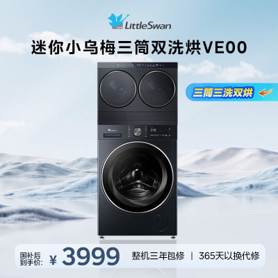 小天鹅(Little Swan)水魔方懒人三筒洗衣机 10kg一级能效智能除螨洗不锈钢内桶节水省电