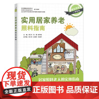 实用居家养老照料指南