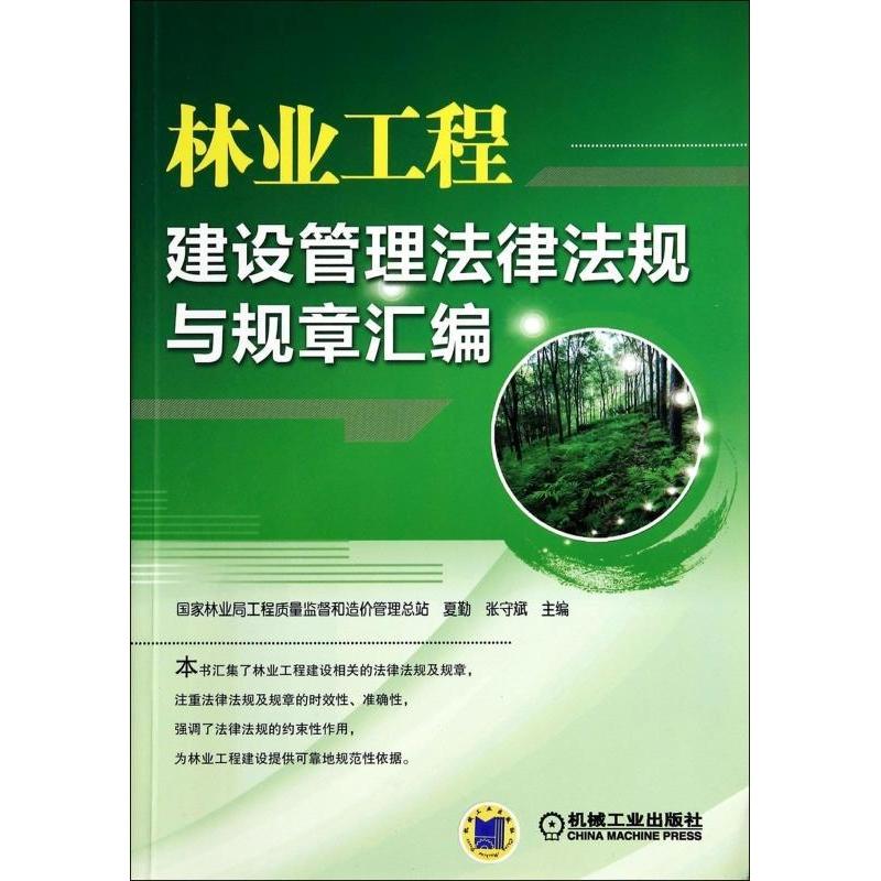 正版新书]林业工程建设管理法律法规与规章汇编夏勤张守斌978711