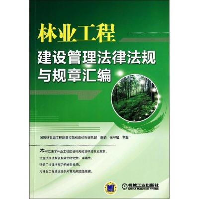 正版新书]林业工程建设管理法律法规与规章汇编夏勤张守斌978711