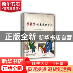 正版 学蒙学做美德好少年 韦玉军,李树海主编 辽宁大学出版社 97