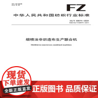 纺织品 熔喷法非织造布生产联合机FZ/T 93074-2024