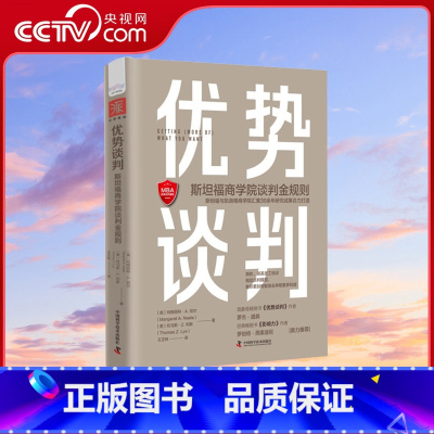 [正版]央视网优势谈判斯坦福谈判金规则 亚马逊商业谈判新书榜书谈判沟通商业管理技巧案例斯坦福商学院的优势谈判培训教