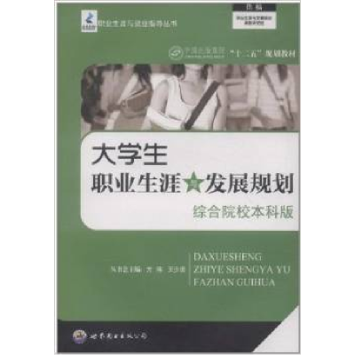 正版新书]大学生职业生涯与发展规划:综合院校本科版方伟 王少浪