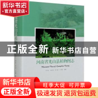 正版 河南省光山县植物图志 叶华谷,胡庆国,曾飞燕 等 中国林业出