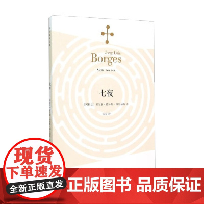七夜 博尔赫斯全集 豪尔赫·路易斯·博尔赫斯 著 文学