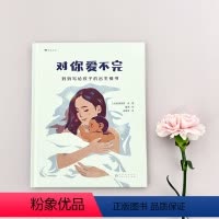 对你爱不完:妈妈写给孩子的出生情书 [正版] 对你爱不完 妈妈写给孩子的出生情书 3-6岁儿童绘本图画故事书 生命孕育新