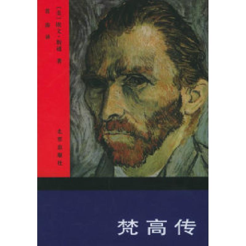 正版新书]梵高传:对生活的渴求[美]欧文·斯通(Irving Stone)
